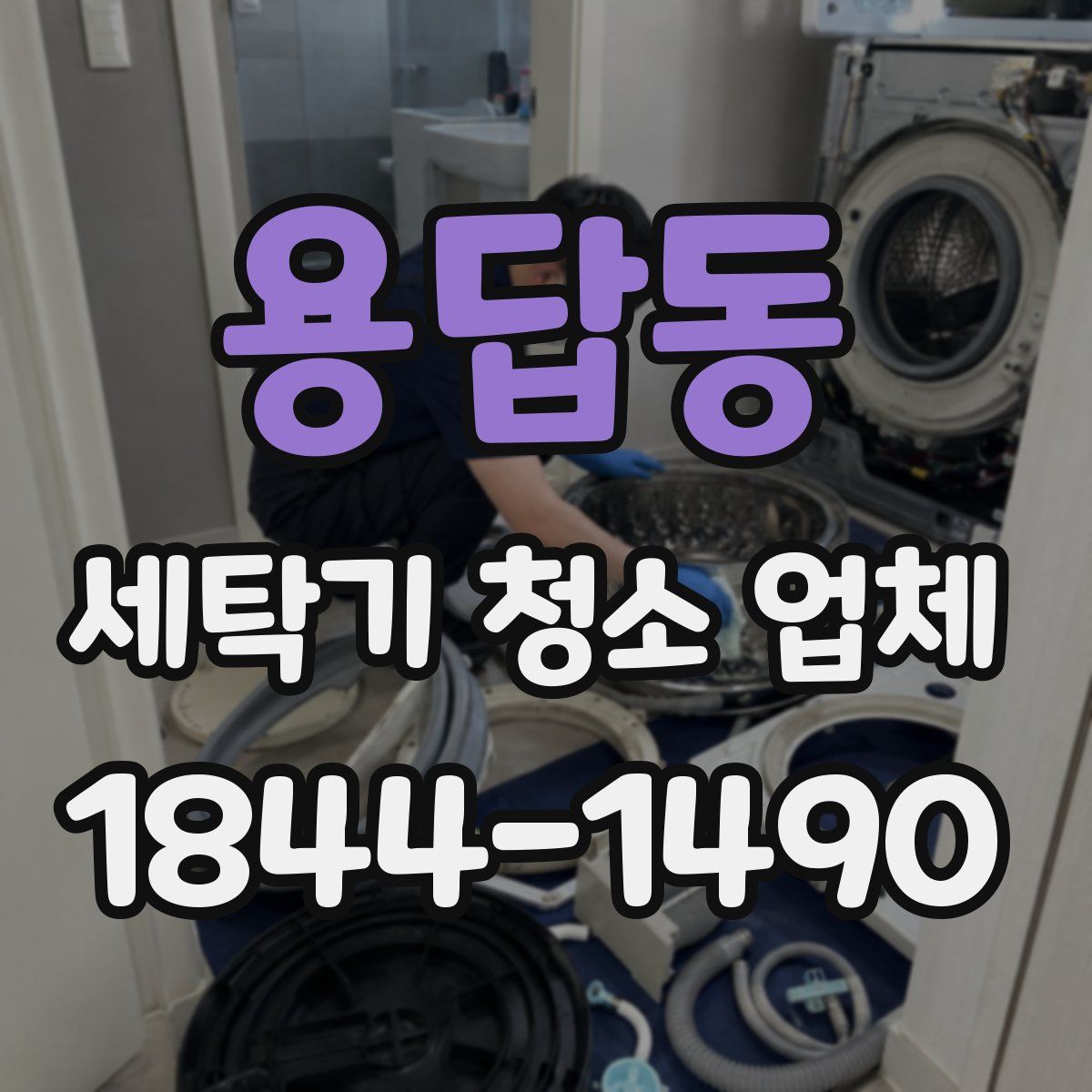 용답동 세탁기 청소 업체