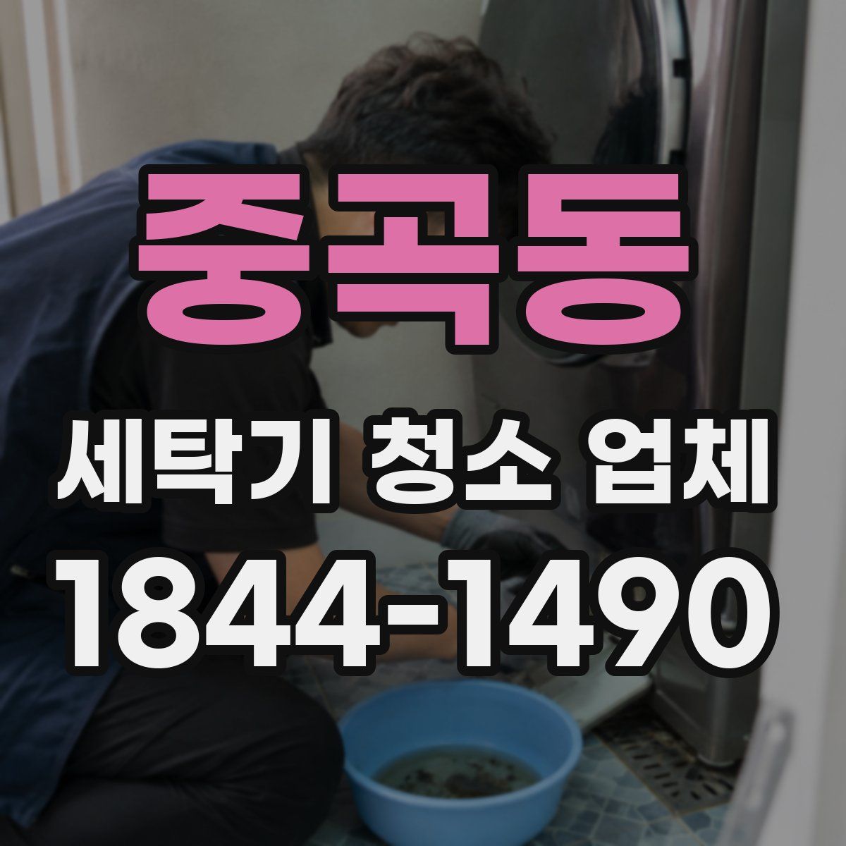 중곡동 세탁기 청소 업체