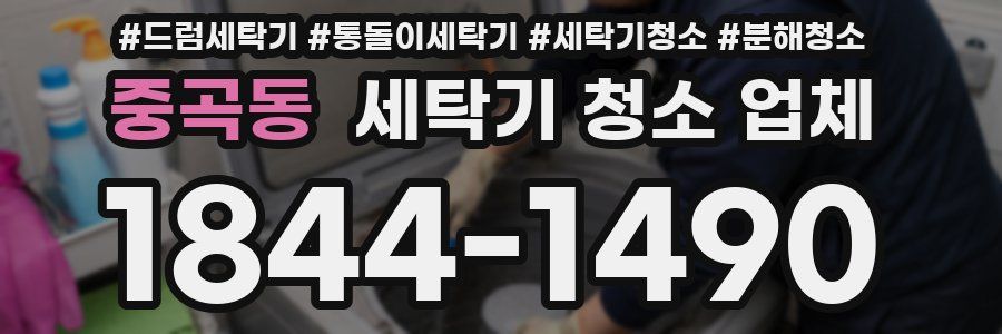 중곡동 세탁기 청소 업체
