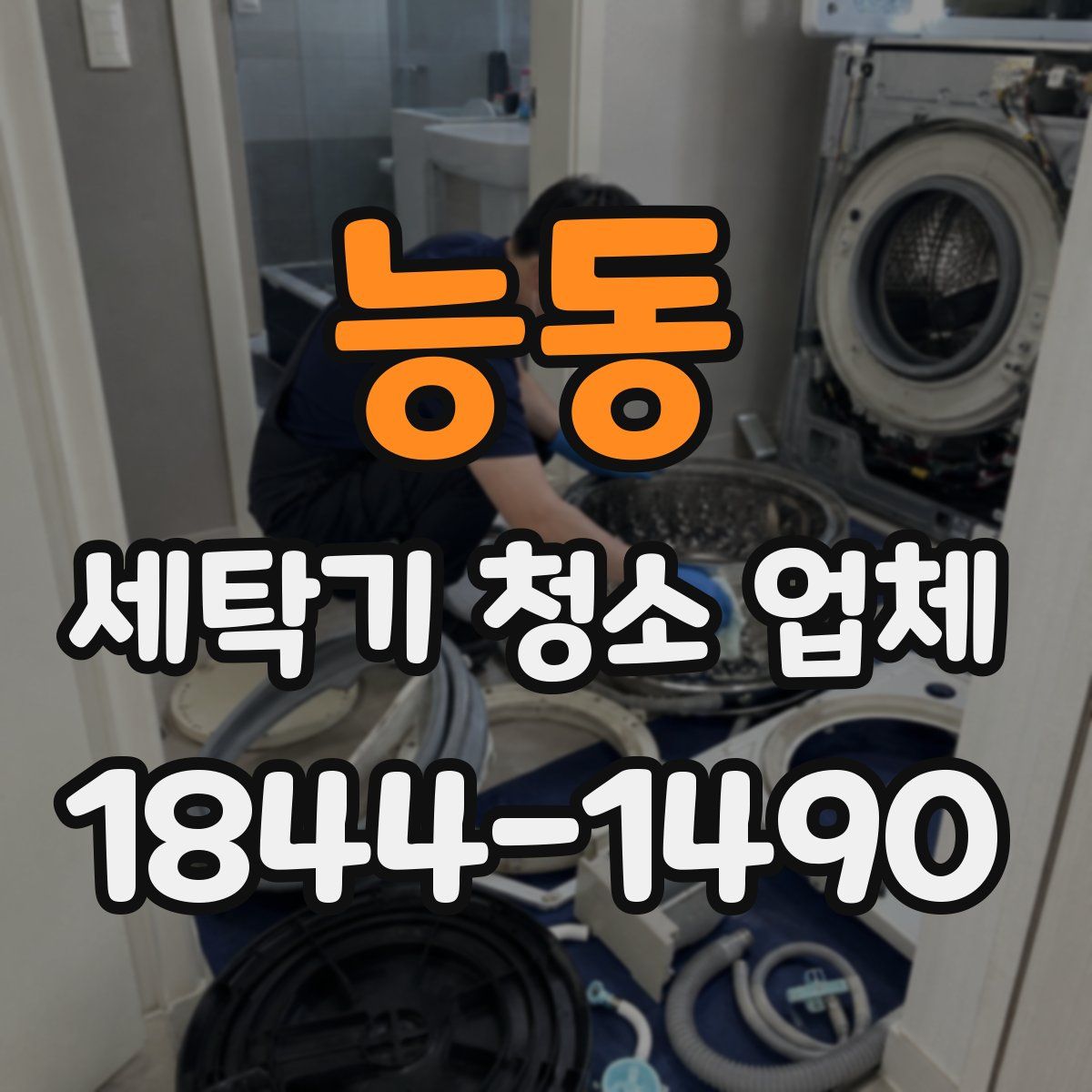 능동 세탁기 청소 업체