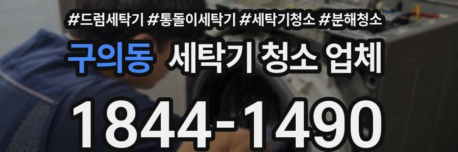 구의동 세탁기 청소 업체
