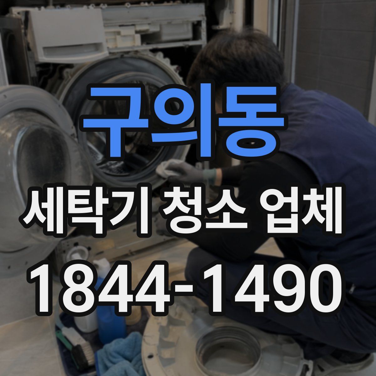 구의동 세탁기 청소 업체