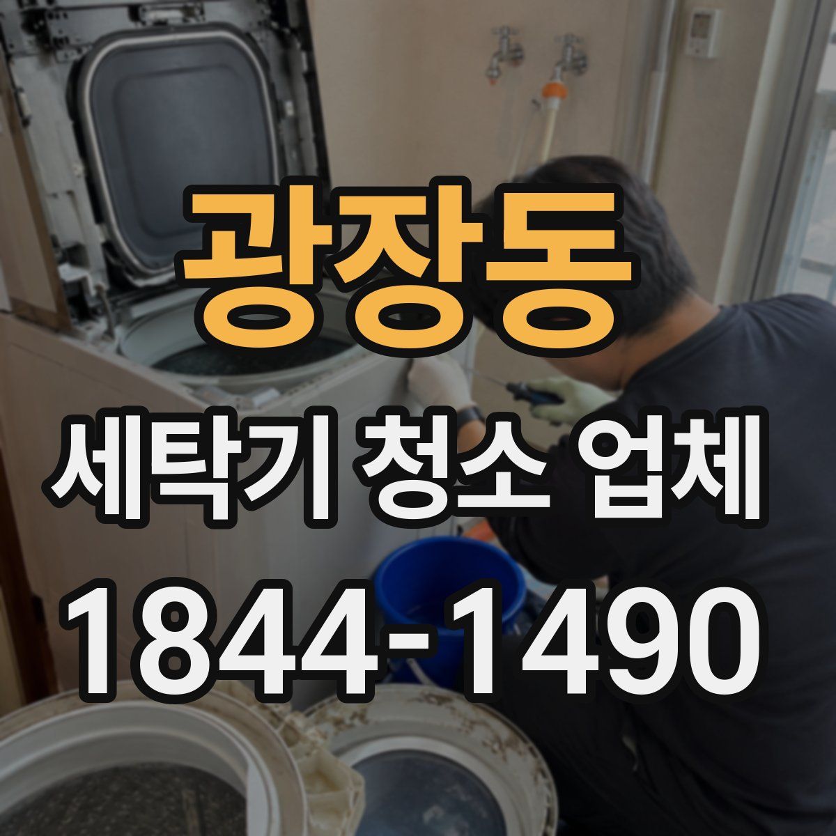 광장동 세탁기 청소 업체