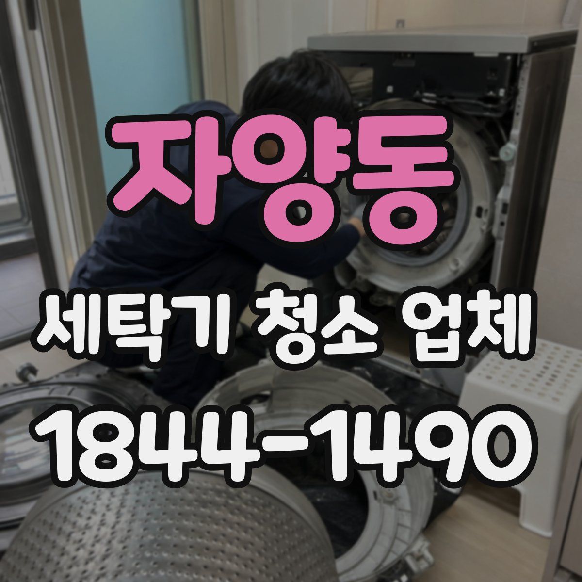 자양동 세탁기 청소 업체