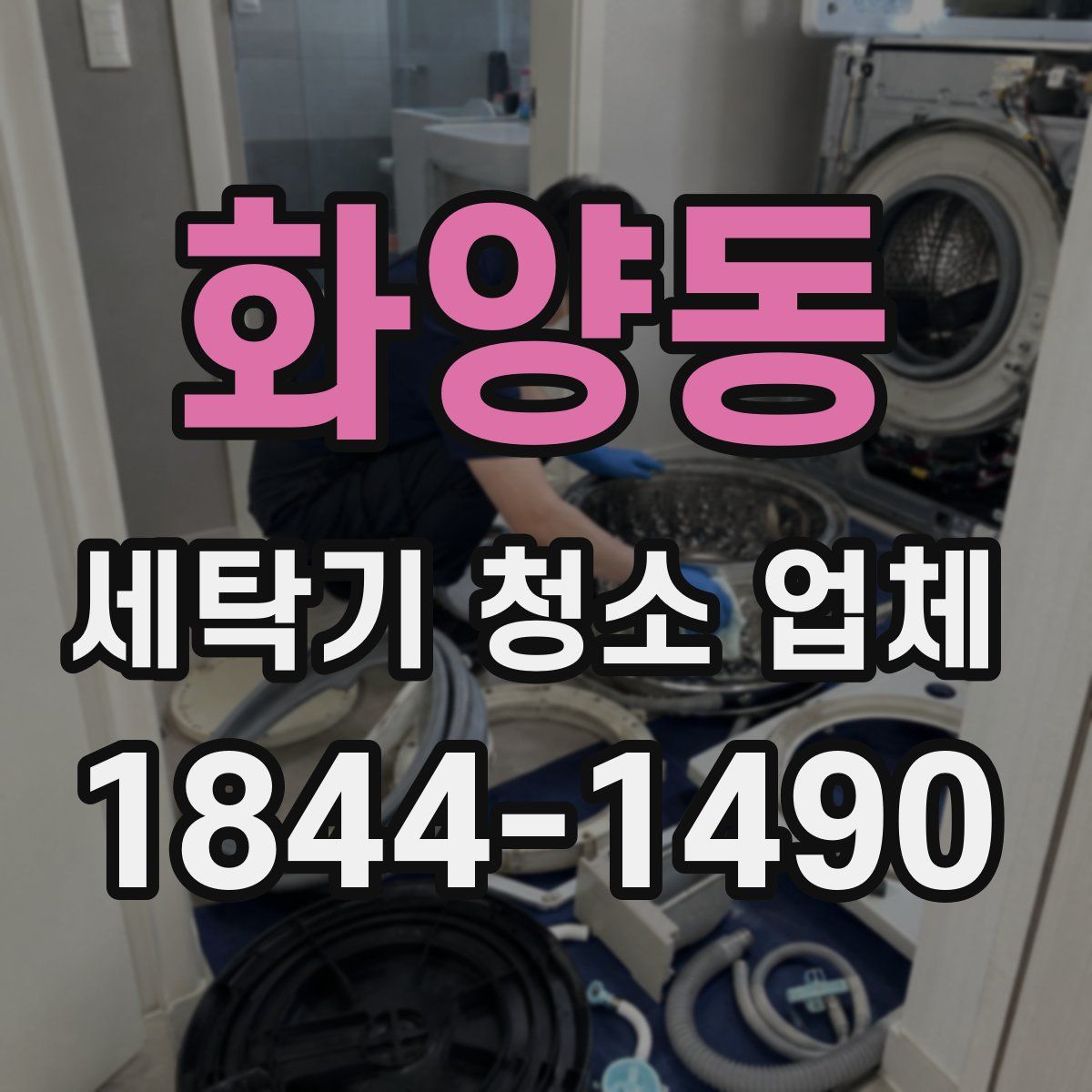 화양동 세탁기 청소 업체