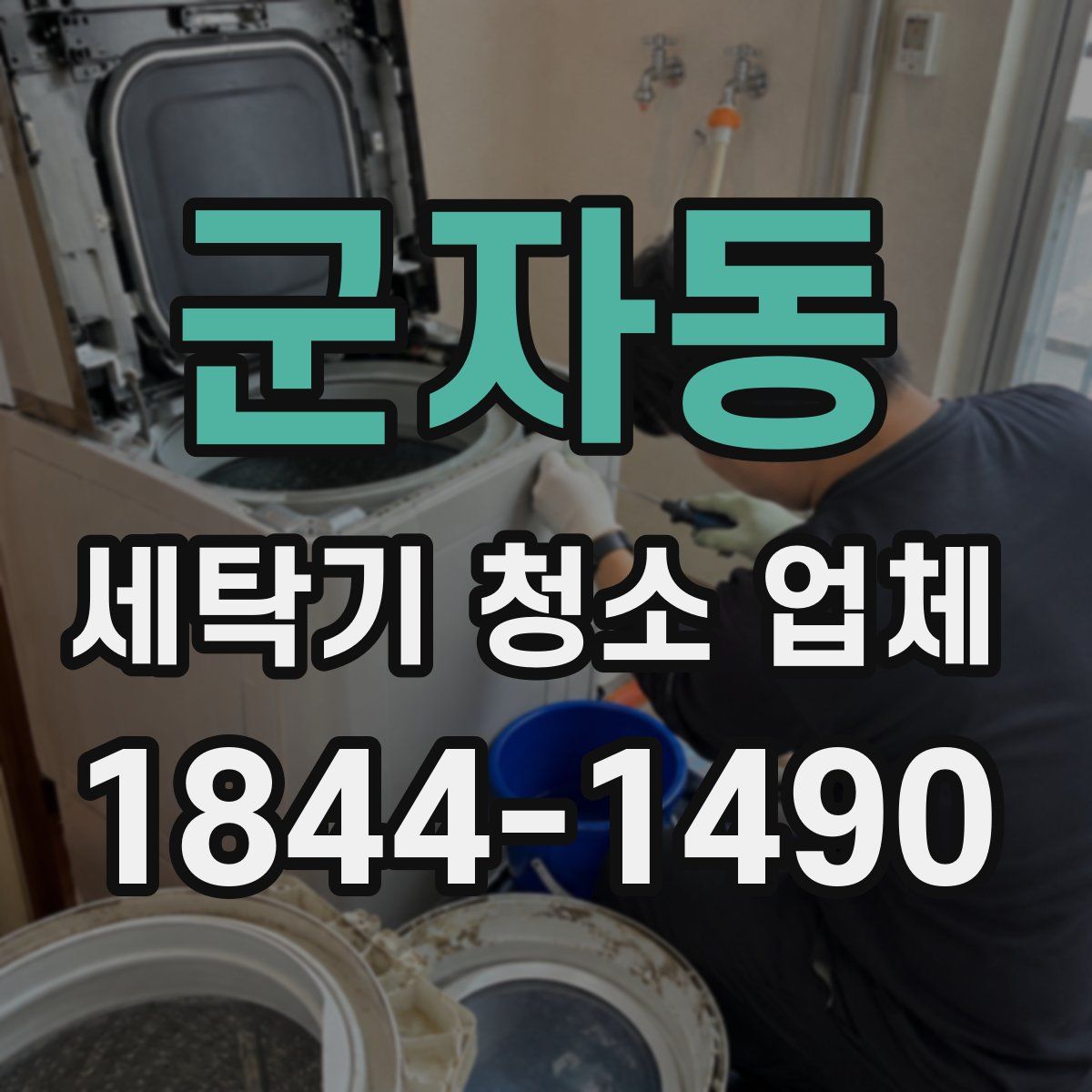군자동 세탁기 청소 업체