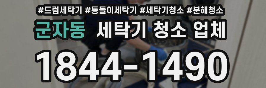 군자동 세탁기 청소 업체