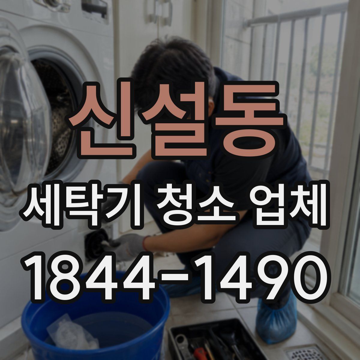 신설동 세탁기 청소 업체