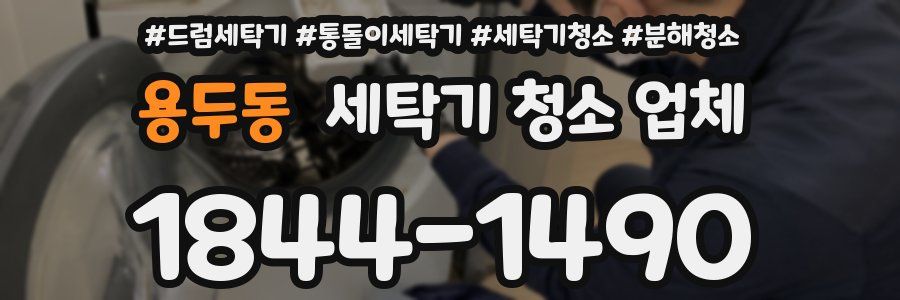 용두동 세탁기 청소 업체