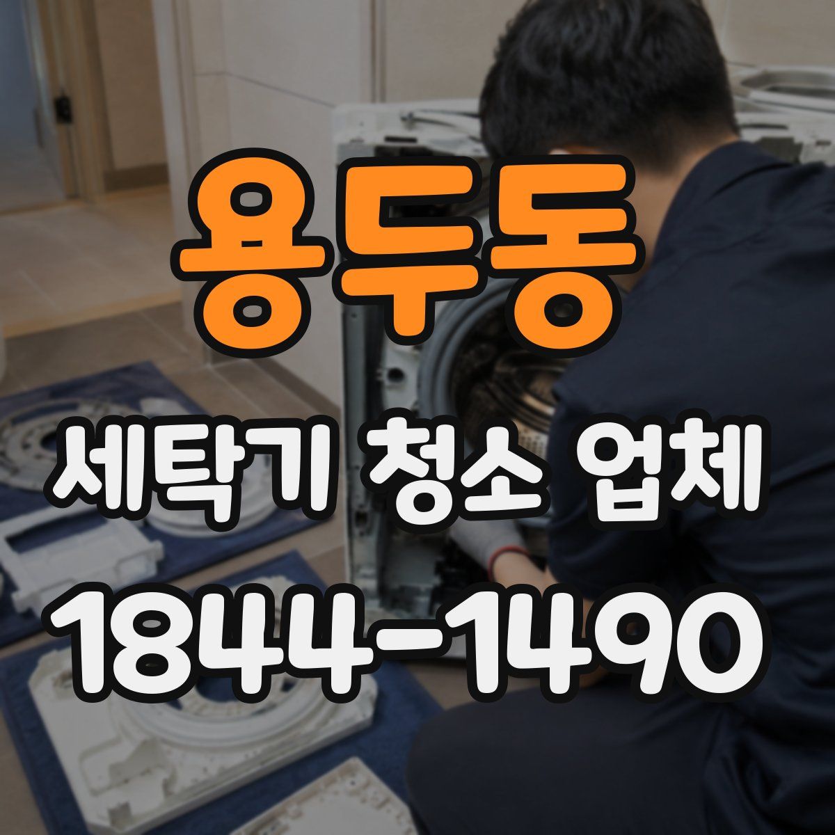 용두동 세탁기 청소 업체