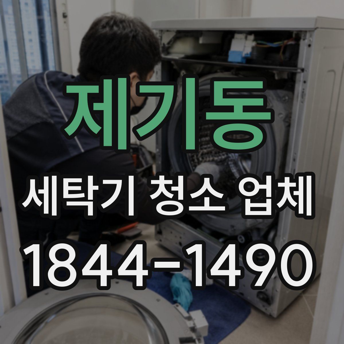 제기동 세탁기 청소 업체