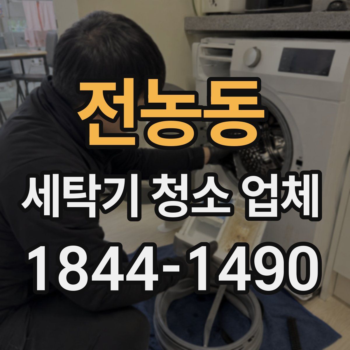 전농동 세탁기 청소 업체