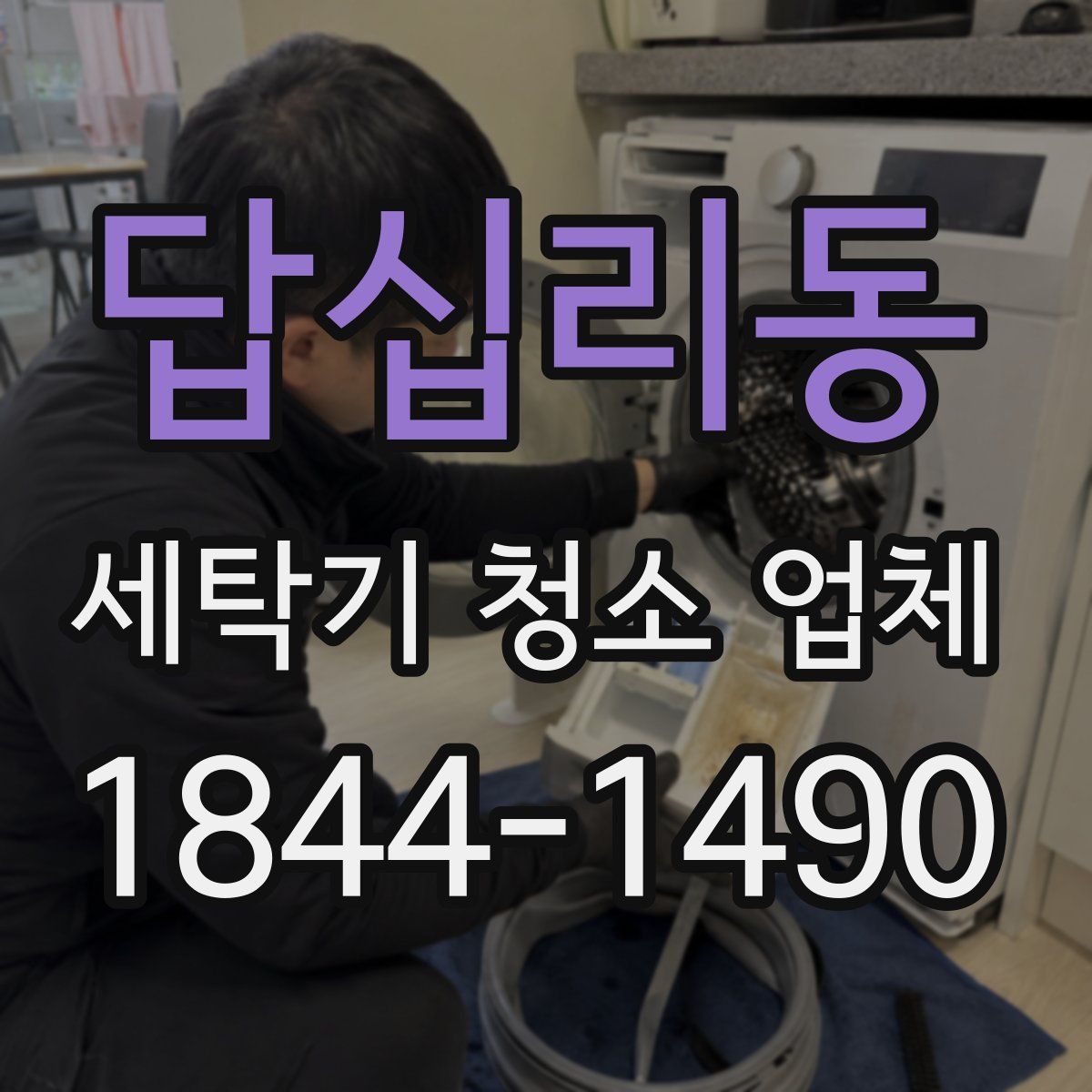 답십리동 세탁기 청소 업체
