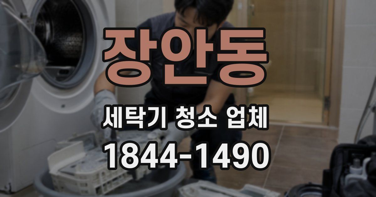 장안동 세탁기 청소 업체
