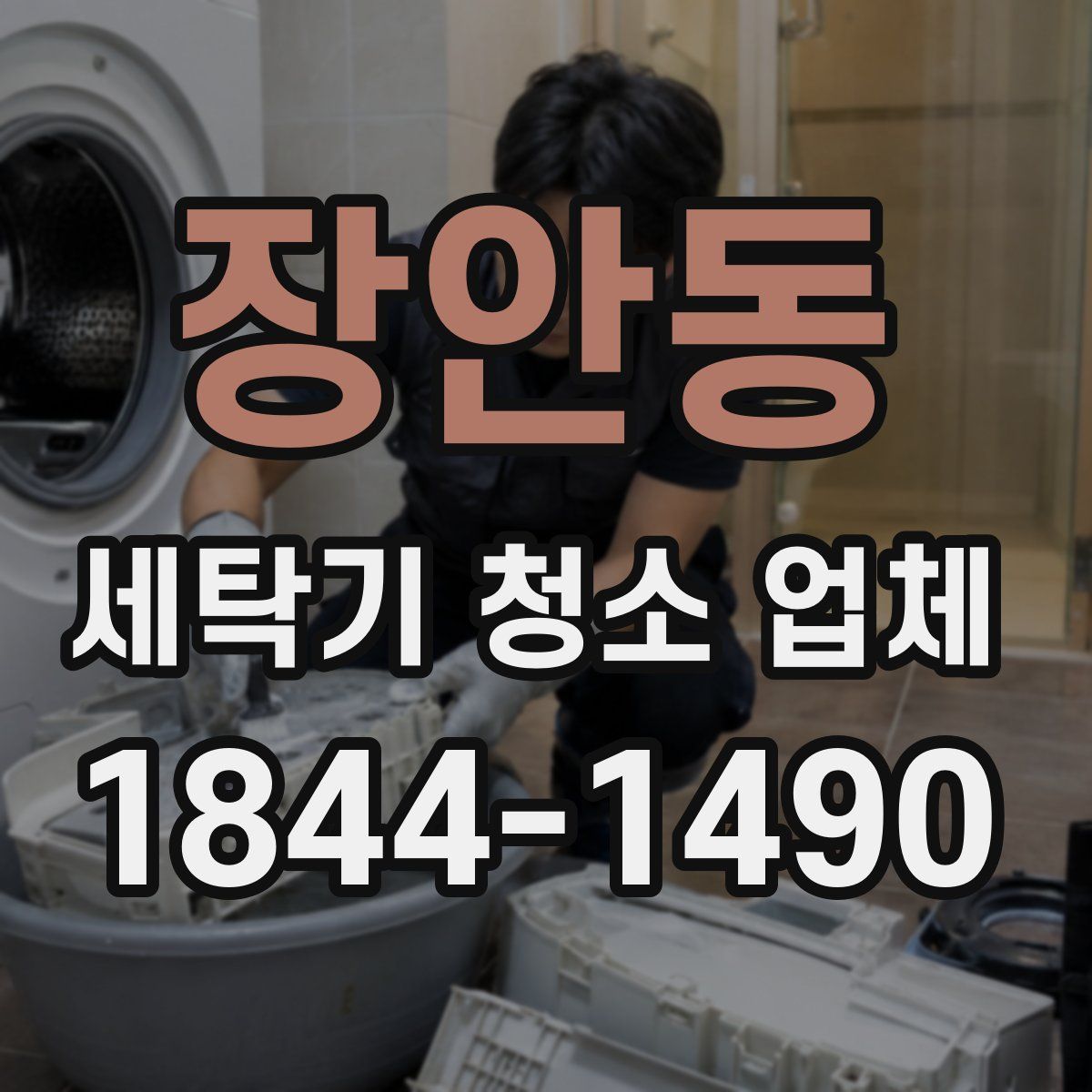 장안동 세탁기 청소 업체