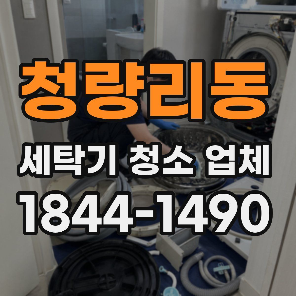 청량리동 세탁기 청소 업체