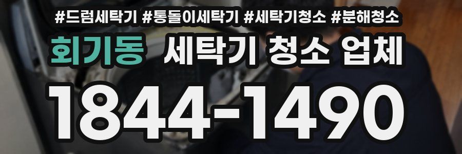 회기동 세탁기 청소 업체