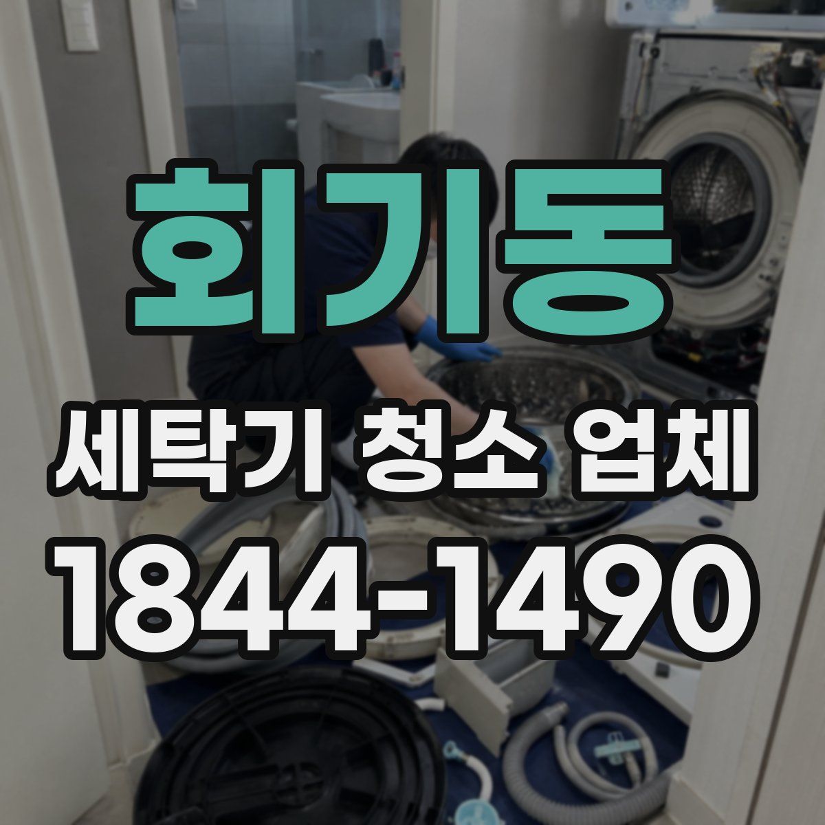 회기동 세탁기 청소 업체