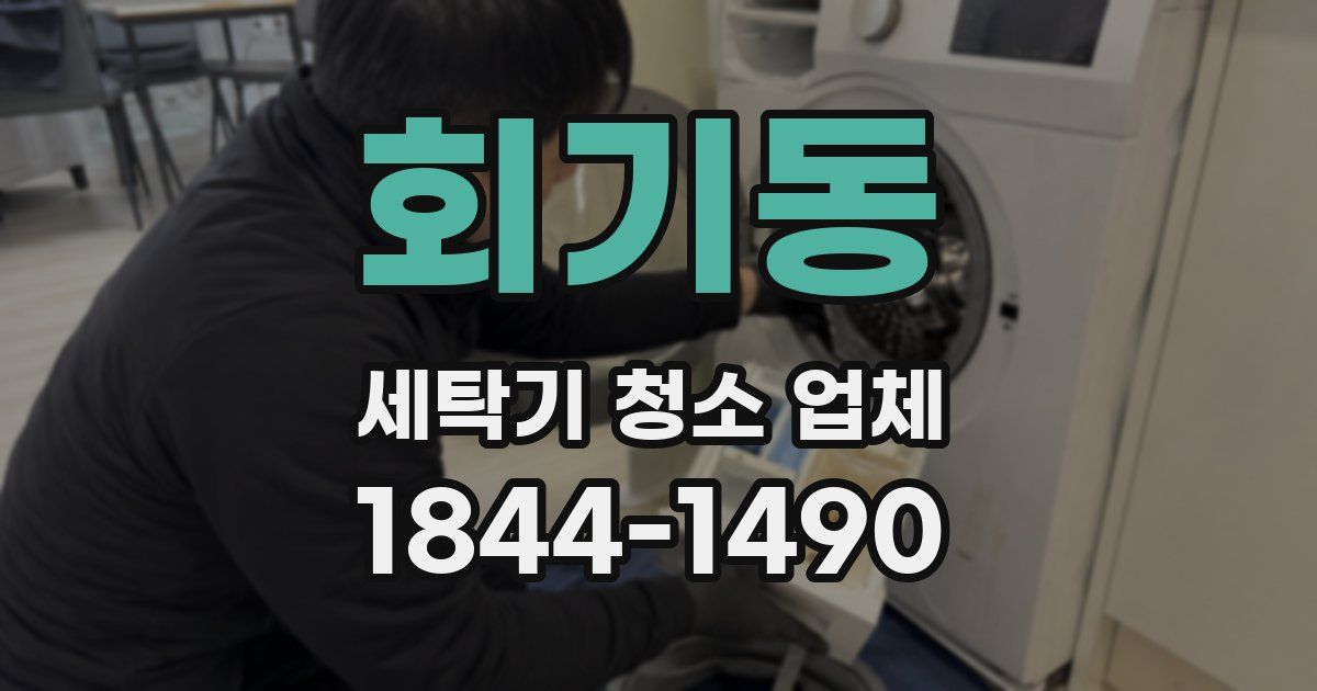 회기동 세탁기 청소 업체