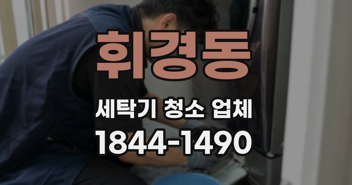 휘경동 세탁기 청소 업체