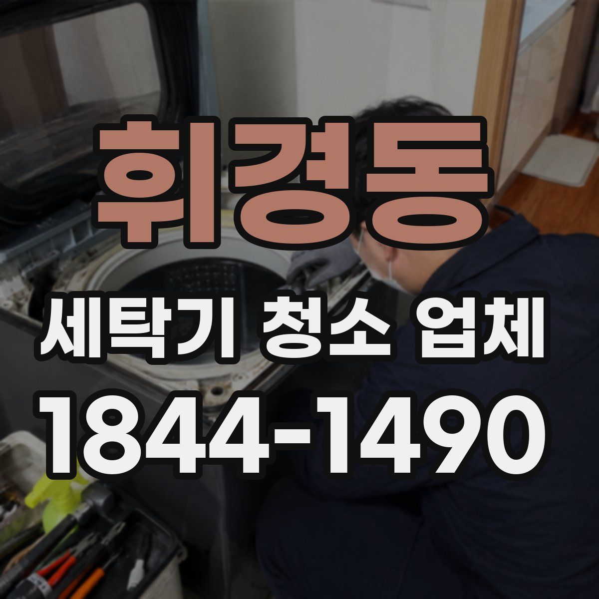 휘경동 세탁기 청소 업체