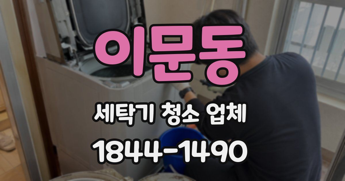 이문동 세탁기 청소 업체