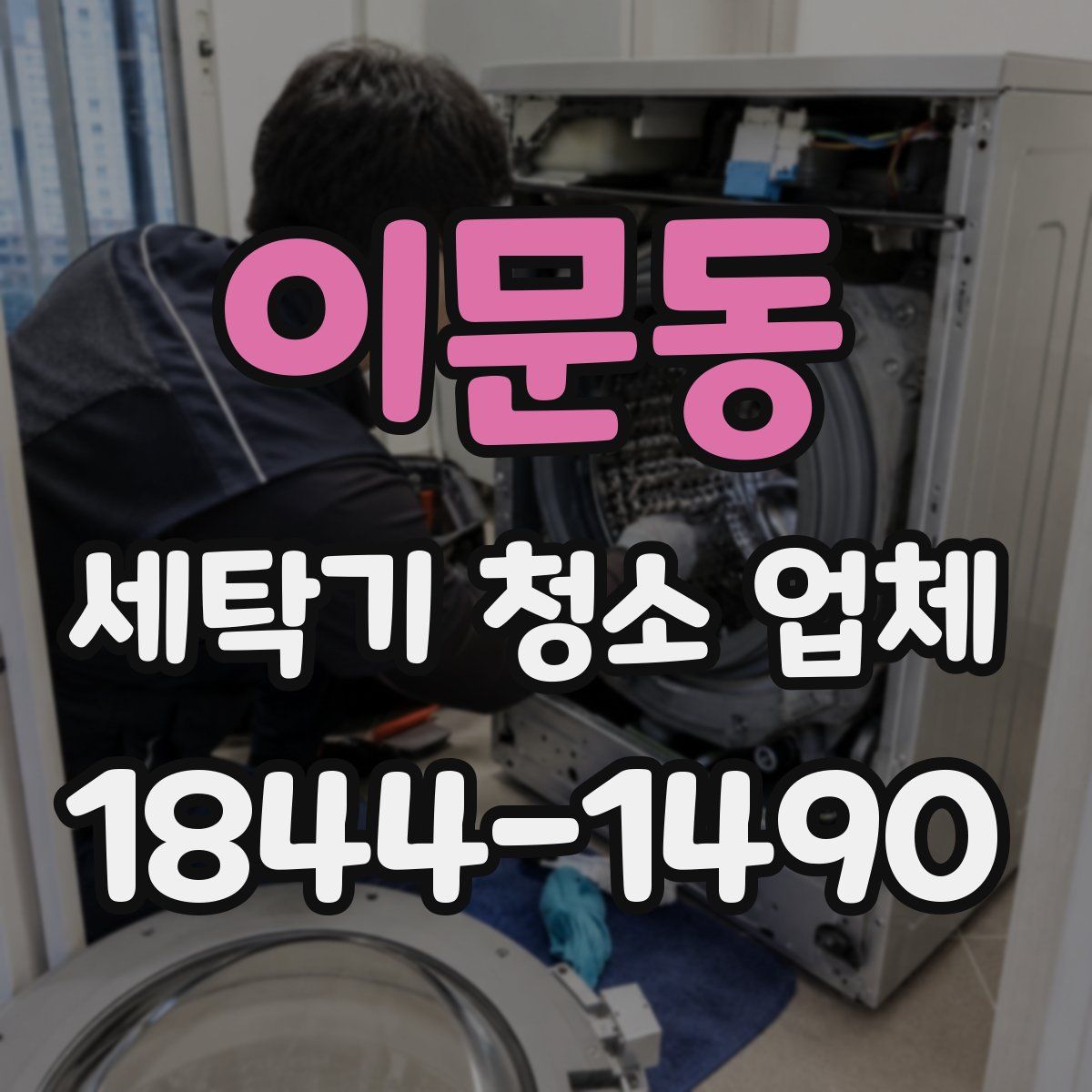 이문동 세탁기 청소 업체