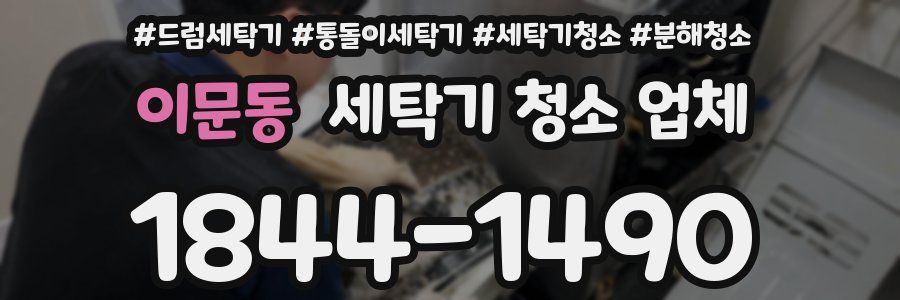 이문동 세탁기 청소 업체