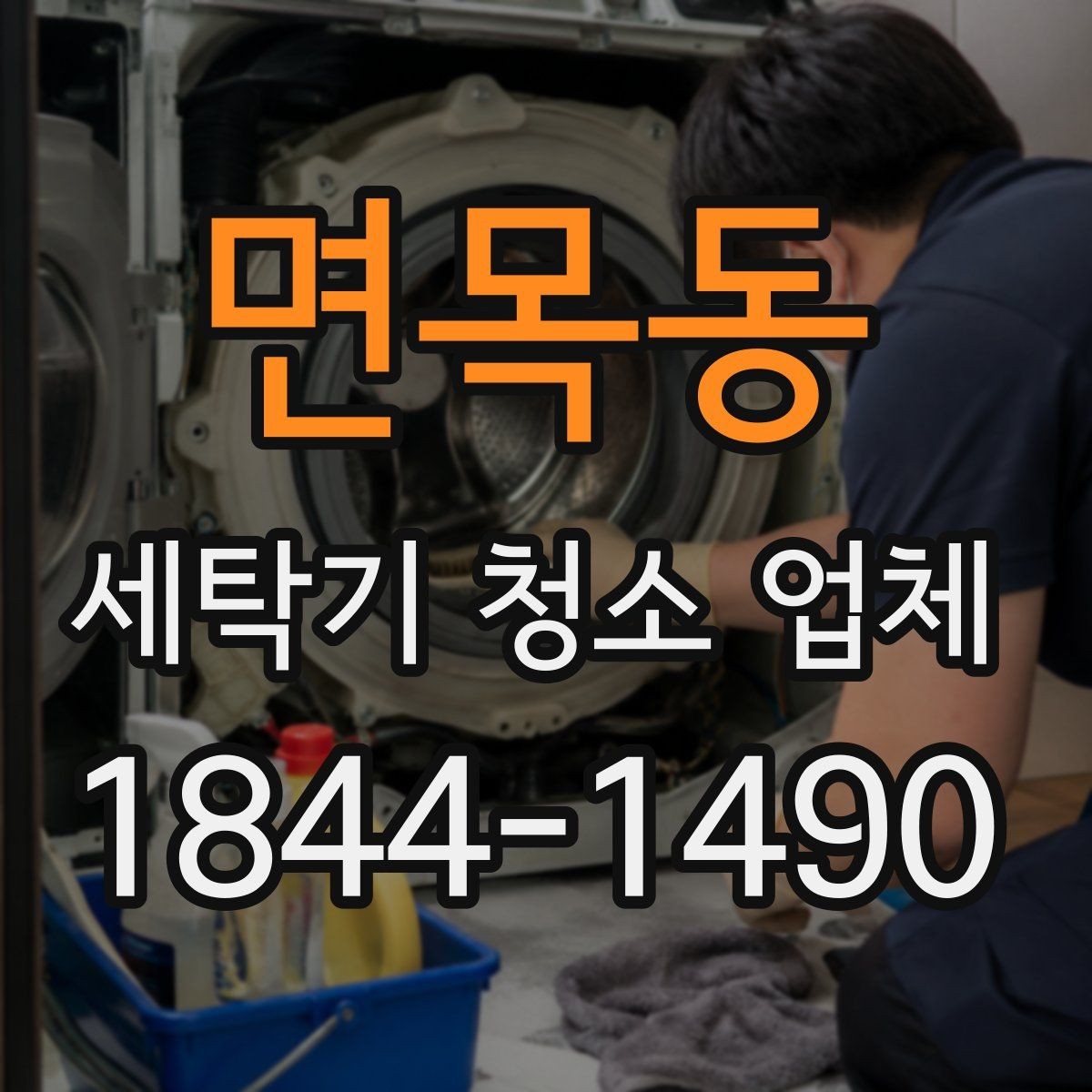 면목동 세탁기 청소 업체 악취가 심해질 때 먼저 볼 부분