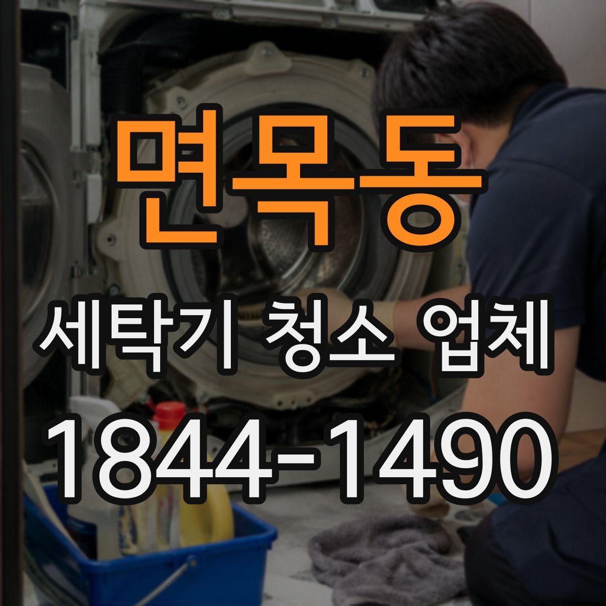 면목동 세탁기 청소 업체