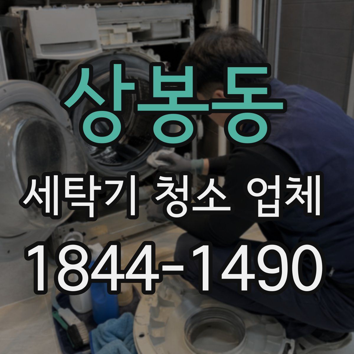 상봉동 세탁기 청소 업체
