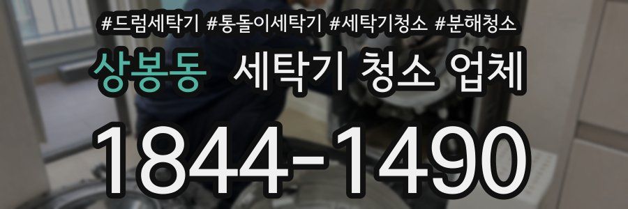상봉동 세탁기 청소 업체