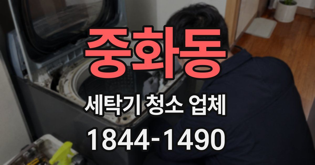 중화동 세탁기 청소 업체