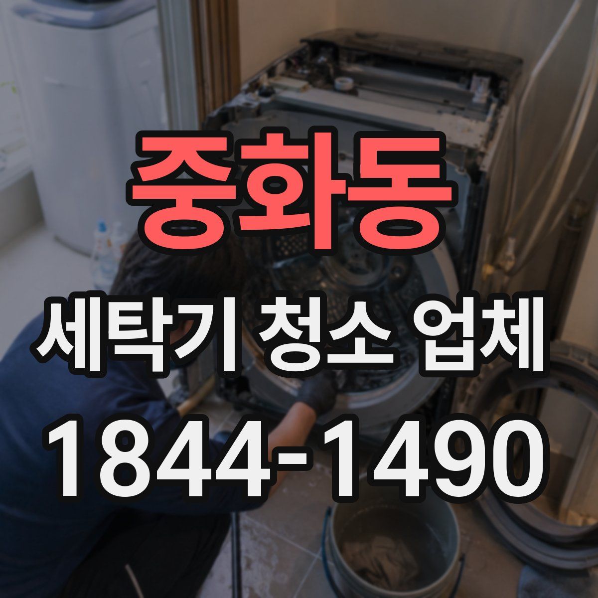 중화동 세탁기 청소 업체