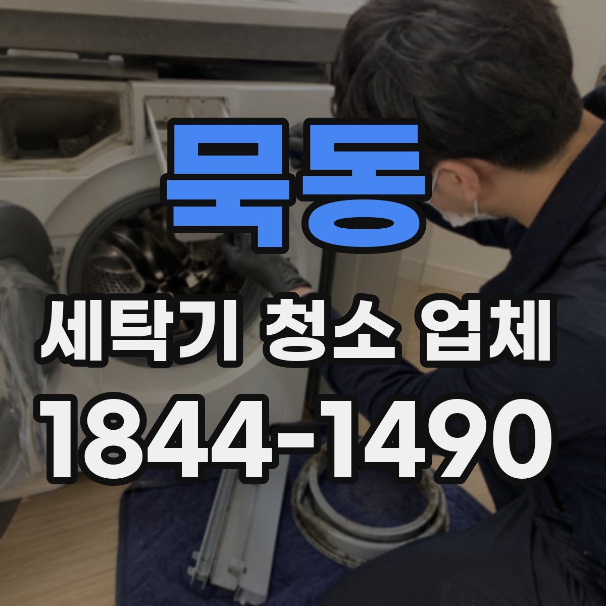 묵동 세탁기 청소 업체