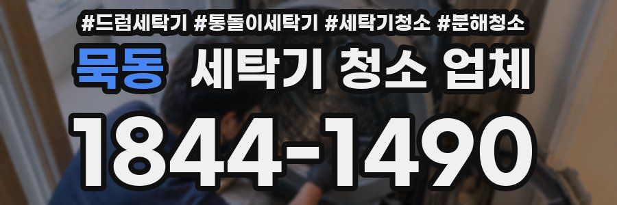 묵동 세탁기 청소 업체