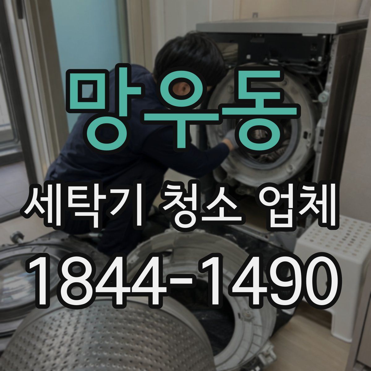 망우동 세탁기 청소 업체