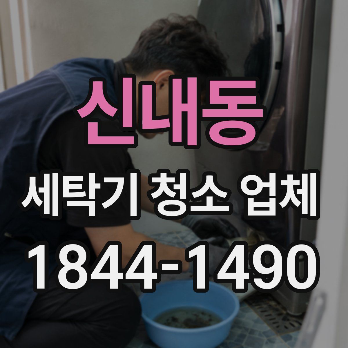 신내동 세탁기 청소 업체