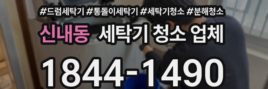 신내동 세탁기 청소 업체