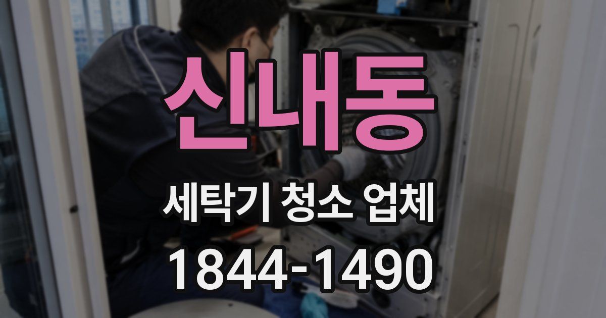 신내동 세탁기 청소 업체