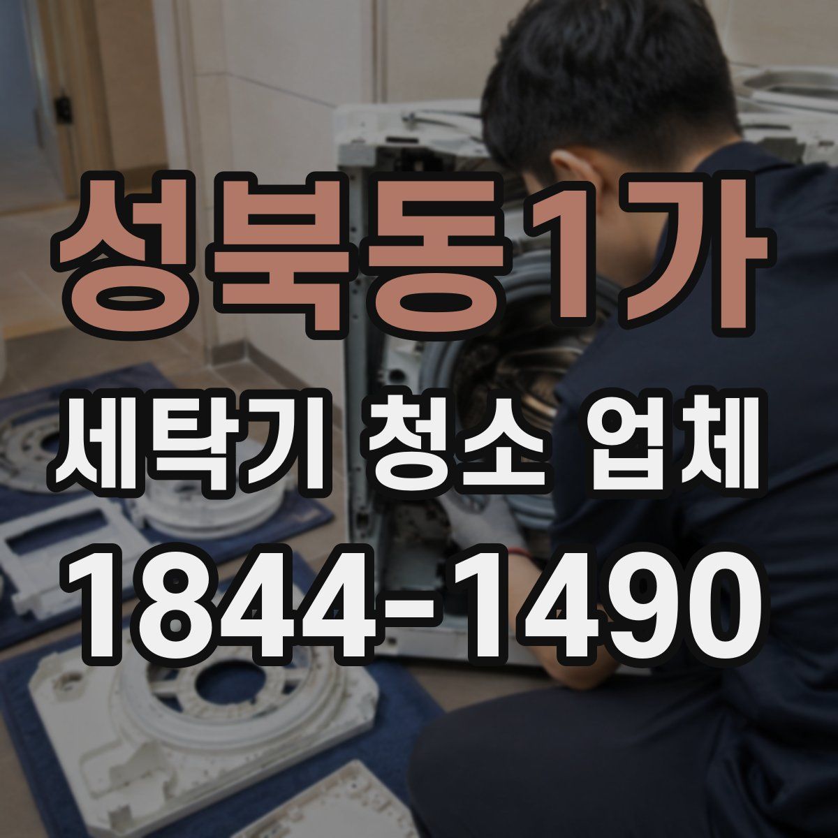 성북동1가 세탁기 청소 업체