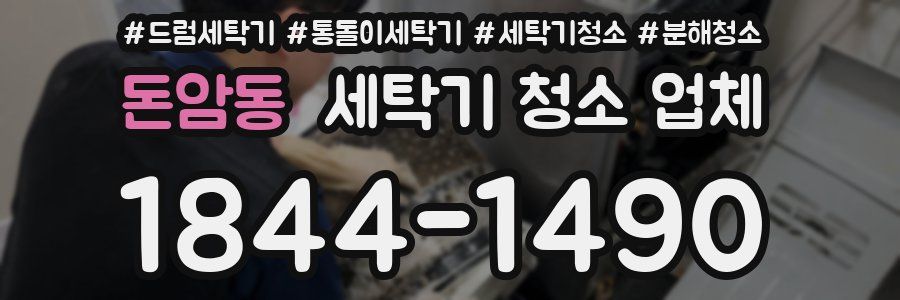 돈암동 세탁기 청소 업체