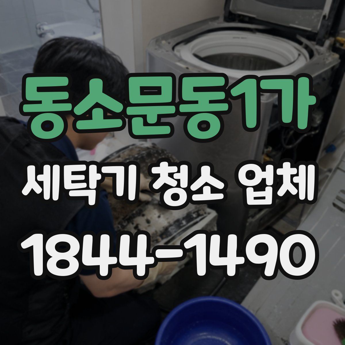 동소문동1가 세탁기 청소 업체