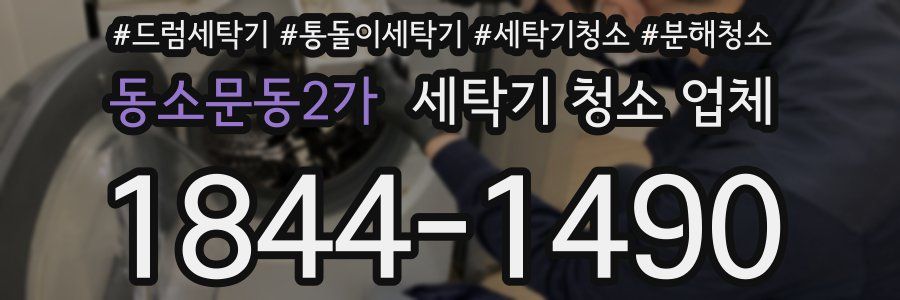 동소문동2가 세탁기 청소 업체