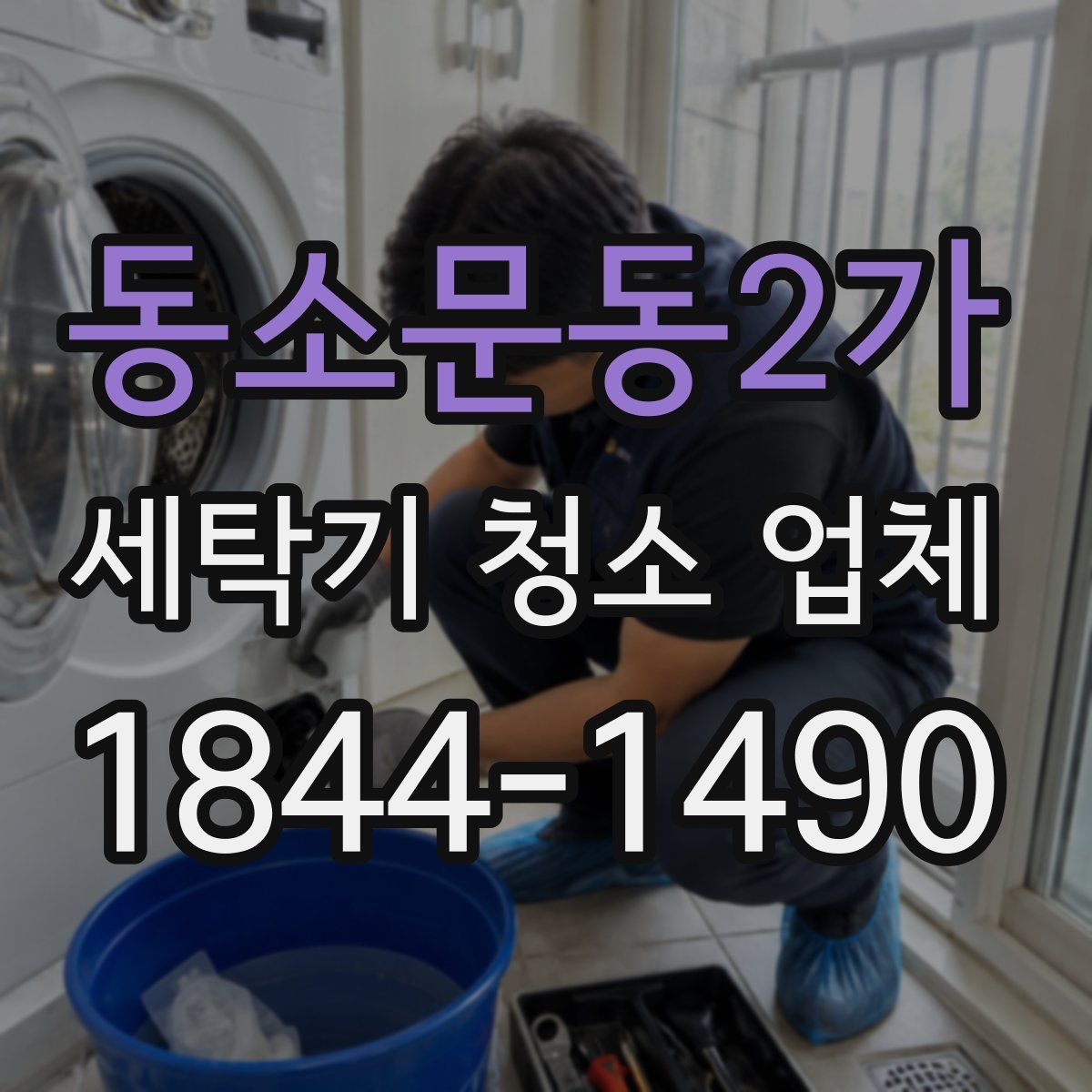 동소문동2가 세탁기 청소 업체