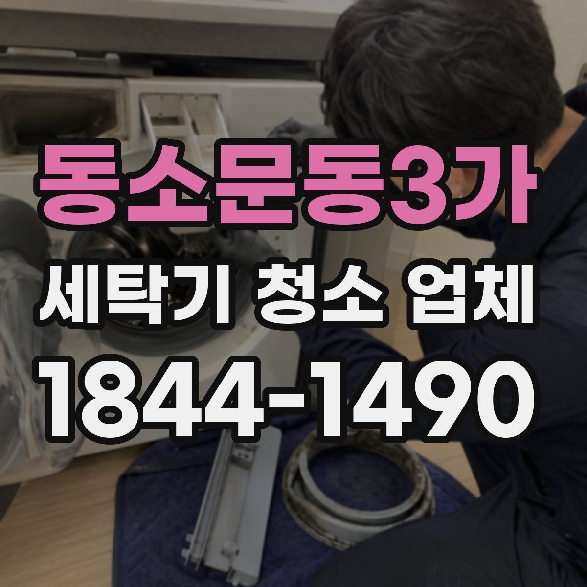 동소문동3가 세탁기 청소 업체