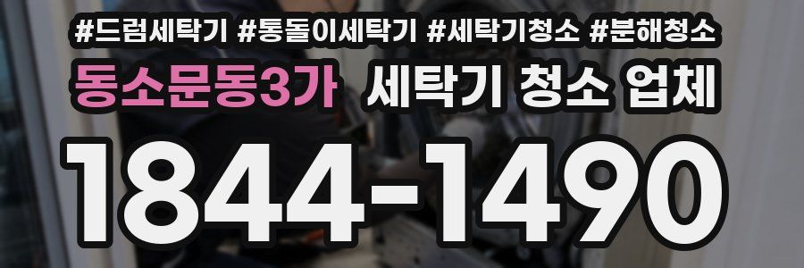 동소문동3가 세탁기 청소 업체