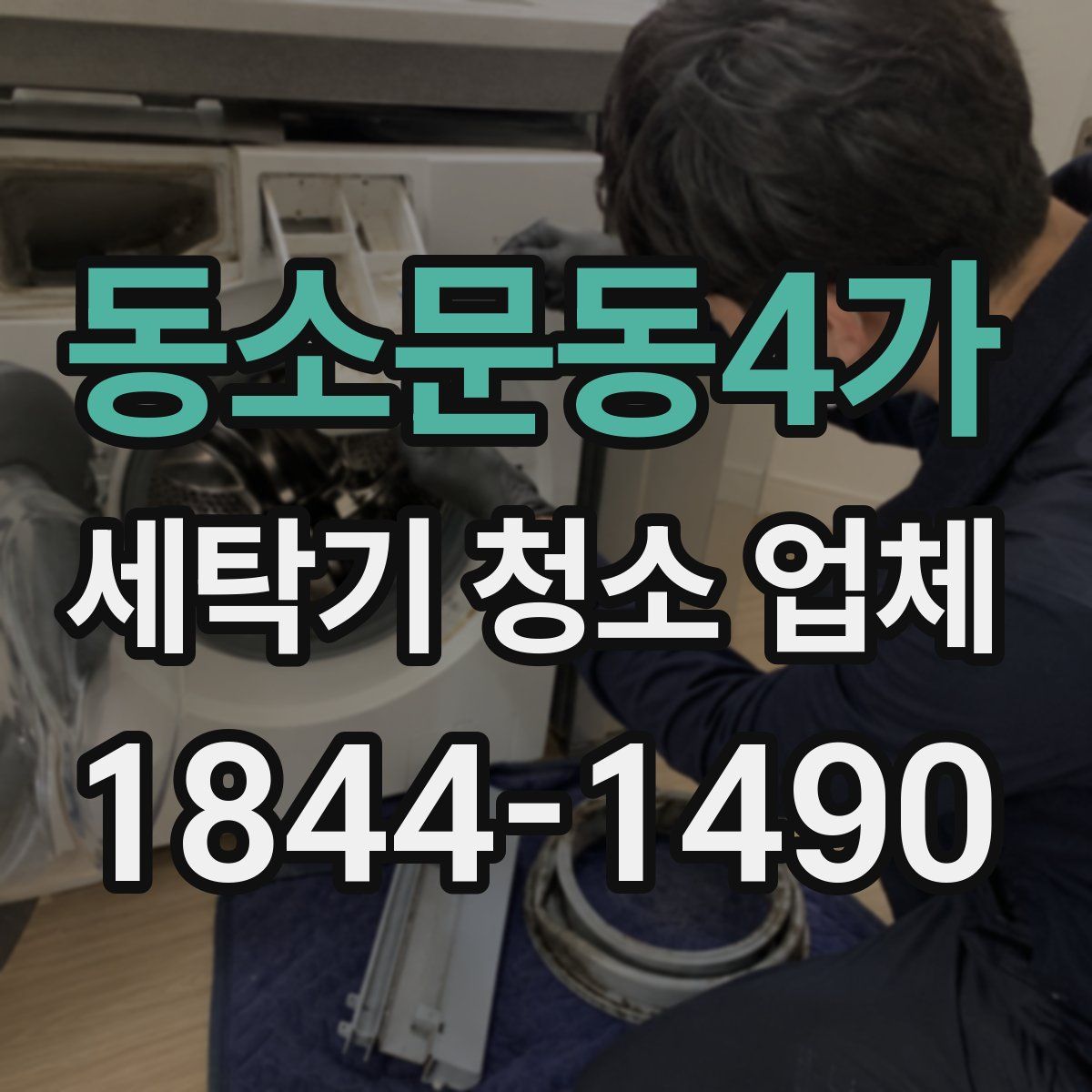 동소문동4가 세탁기 청소 업체
