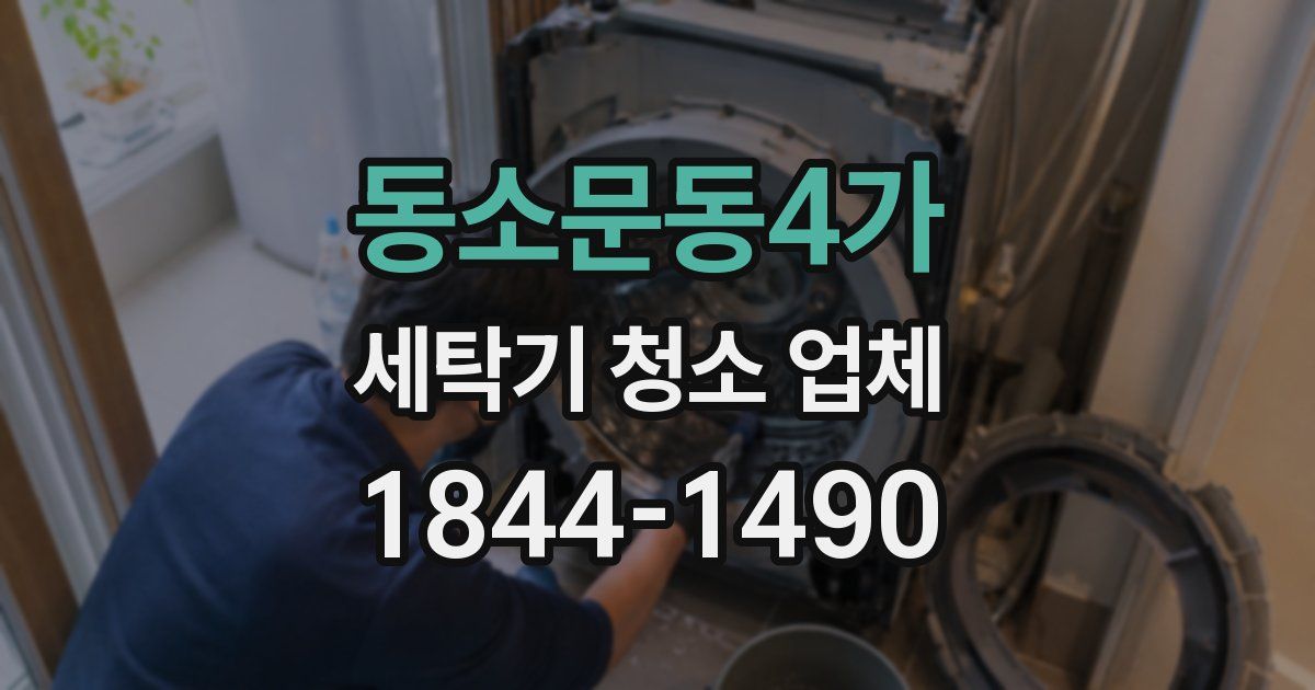 동소문동4가 세탁기 청소 업체