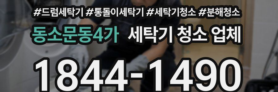 동소문동4가 세탁기 청소 업체